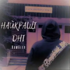 Обложка: KamAlex - Найкращі дні