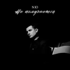 Обложка: NЮ - Не получается