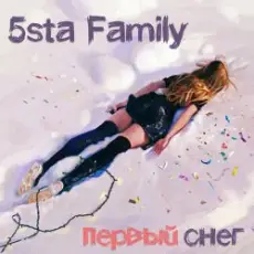 Обложка: 5sta Family & Dj Sasha - Первый Cнег