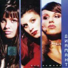 Обложка: Диамант - Без обмана