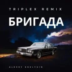 Обложка: Triplex - Бригада ( из сериала Бригада)