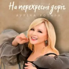 Обложка: Ауріка Ротару - На перехресті доріг