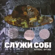 Обложка: Аппекс та Вутабі - Десь це я вже чув