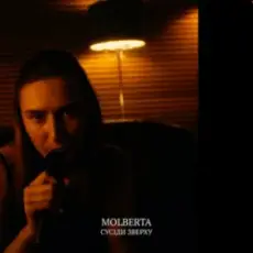 Обложка: MOLBERTA - Сусіди зверху