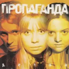 Обложка: Пропоганда - Просто