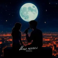 Обложка: NAZAMI & ULU - Мне напел