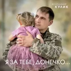 Обложка: Владимир Кулик – За тебе, донечко...
