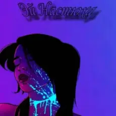 Обложка: АрИсТоКрАт - Эй Настюха