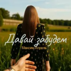 Обложка: Максим Апрель – Давай Забудем