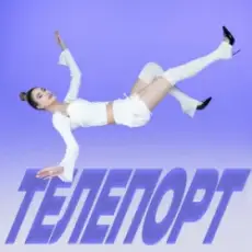 Обложка: Уляна Шуба – ТЕЛЕПОРТ