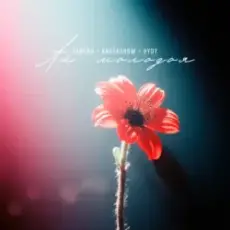 Обложка: Тайпан feat. KARTASHOW & HYDY - Ай, молодая