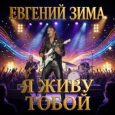 Обложка: Евгений Зима - Гудбай