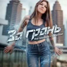 Обложка: Яна Щербина x Darelloud - За грань