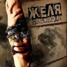 Обложка: Желя - Плясовая