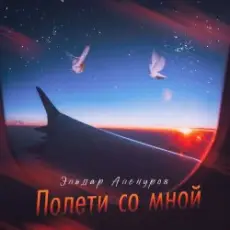 Обложка: Эльдар Аленуров - Полети со мной