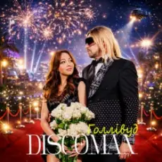 Обложка: DISCOMAN - Голлівуд