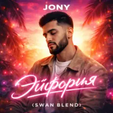 Обложка: JONY - Эйфория (Swan Blend)