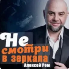 Обложка: Алексей Ром - Не смотри в зеркала
