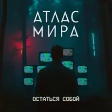 Обложка: АТЛАС МИРА - Волна