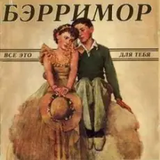 Обложка: Бэрримор - Все это для тебя (этим летом)