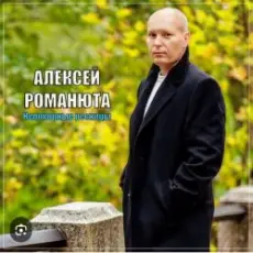 Обложка: Алексей Романюта - Родная женщина