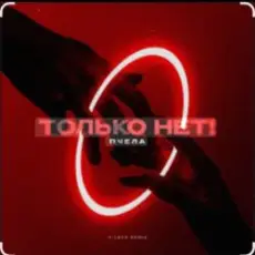 Обложка: Пчела - Только нет!