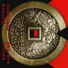 Обложка: Максим Леонидов - Основы Фен-Шуя