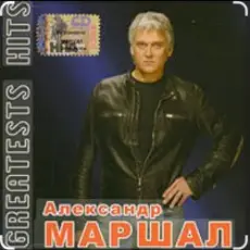 Обложка: Александр Маршал - Профессионал