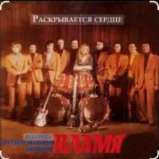 Обложка: ВИА Пламя - Сказка