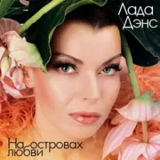 Обложка: Лада Дэнс - Аромат любви