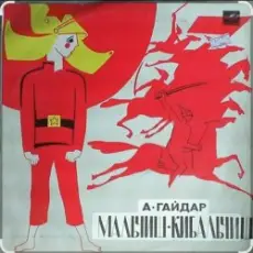 Обложка: Сказки для детей - О Военной тайне, о Мальчише-Кибальчише и его твёрдом слове