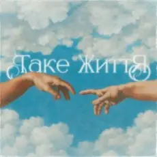 Обложка: Guber - ТАКЕ ЖИТТЯ