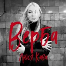 Обложка: Люся Кава - Верба