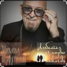 Обложка: Михаил Шуфутинский - Вы мне нравитесь, взрослая женщина