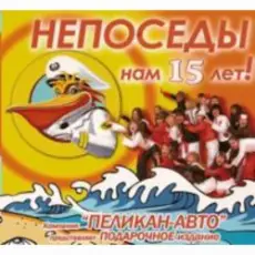 Обложка: Ансамбль ,,Непоседы,, - Мы маленькие дети