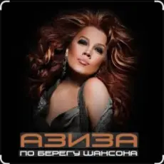 Обложка: Азиза - В день рождения
