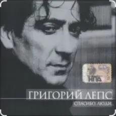 Обложка: Григорий Лепс - Капитана в тот день называли на ты