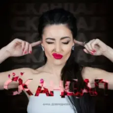 Обложка: Анна Добриднєва - Скандал