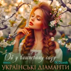 Обложка: Ансамбль "Чарівна" - Ой, у вишневому садочку