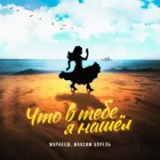 Обложка: Маракеш feat. Максим Апрель - Что В Тебе Я Нашел?