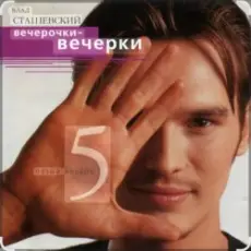 Обложка: Влад Сташевский - Я не забуду тебя