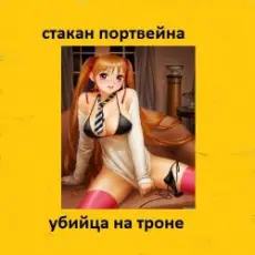 Обложка: Стакан Портвейна - Жажда Секса