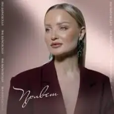 Обложка: Яна Вайновская - Привет