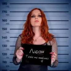 Обложка: Лісан - Тебе не любила