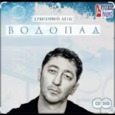 Обложка: Григорий Лепс - Я стану водопадом