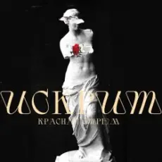 Обложка: Красная Стрела - Искрит