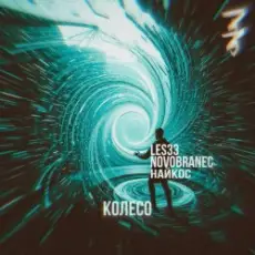Обложка: Les33 Найкос Novobranec - Колесо