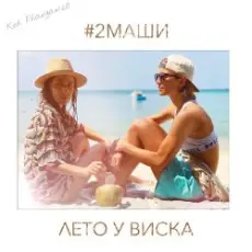 Обложка: #2Маши - Лето У Виска (Dmitriy Smarts & Dimon Production Radio Remix)
