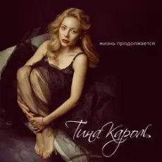 Обложка: Тина Кароль - Жизнь Продолжается (Max Creative & Andrew Rai Remix)