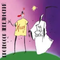 Обложка: Профессор Лебединский - Маша-Дурочка